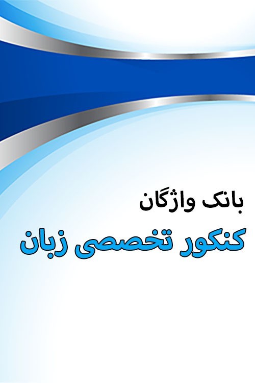 درس سیزدهم - واژگان کنکور زبان انگلیسی