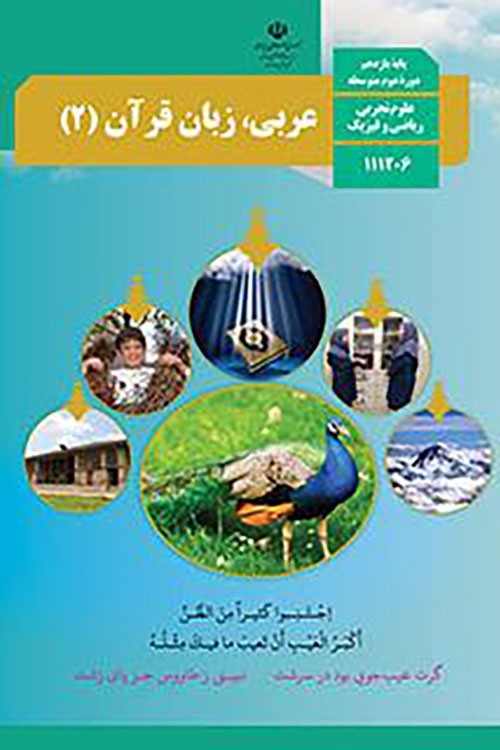 واژگان درس سوم کتاب زبان عربی پایه یازدهم (رشته‌های علوم تجربی، رياضی و فیزیک)