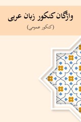 واژگان عربی کنکور (عربی عمومی)